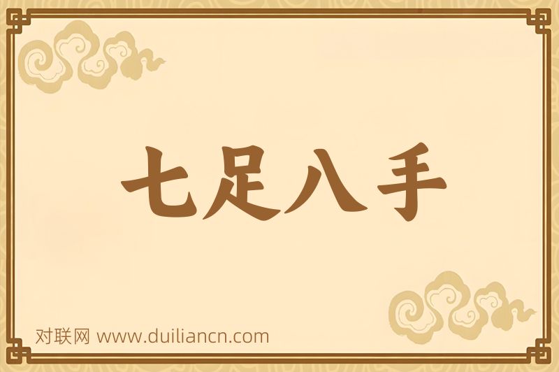 七足八手词语的意思
