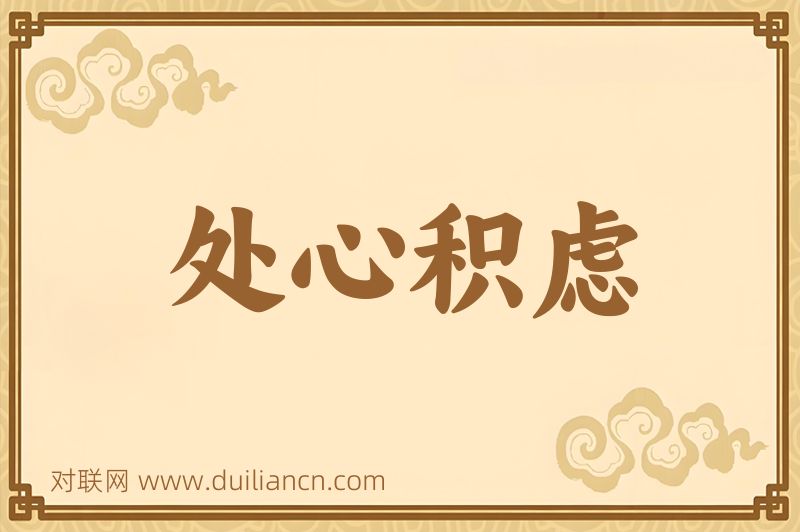 处心积虑词语的意思