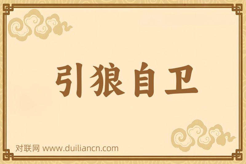 引狼自卫词语的意思
