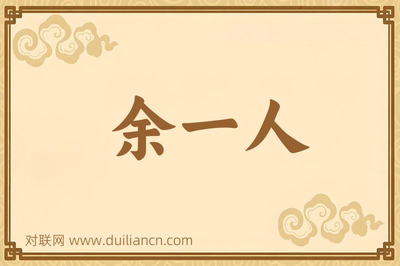 余一人词语的意思
