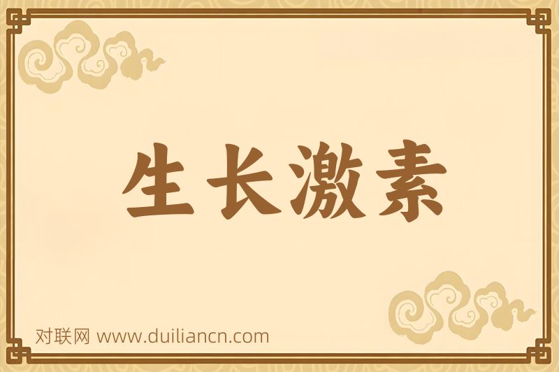 生长激素词语的意思