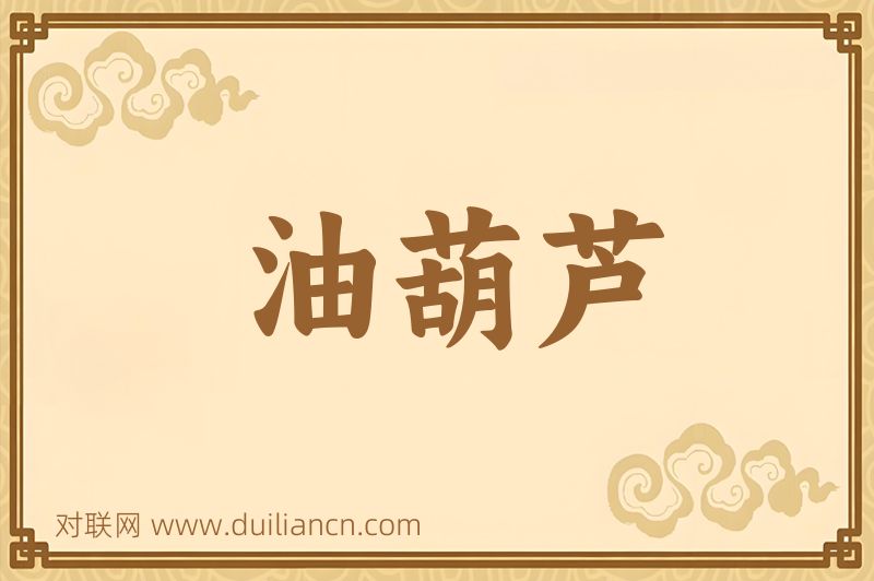 油葫芦词语的意思