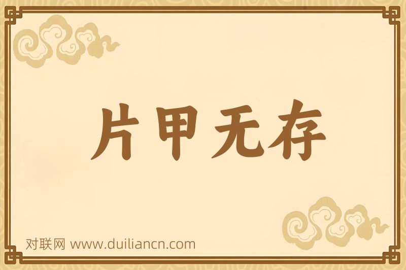 片甲无存词语的意思