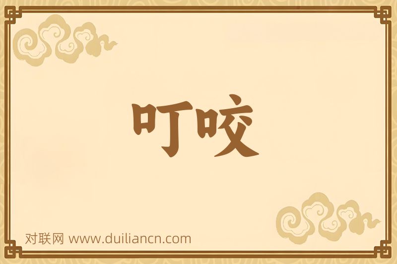 叮咬词语的意思