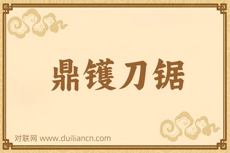 鼎镬刀锯词语的意思