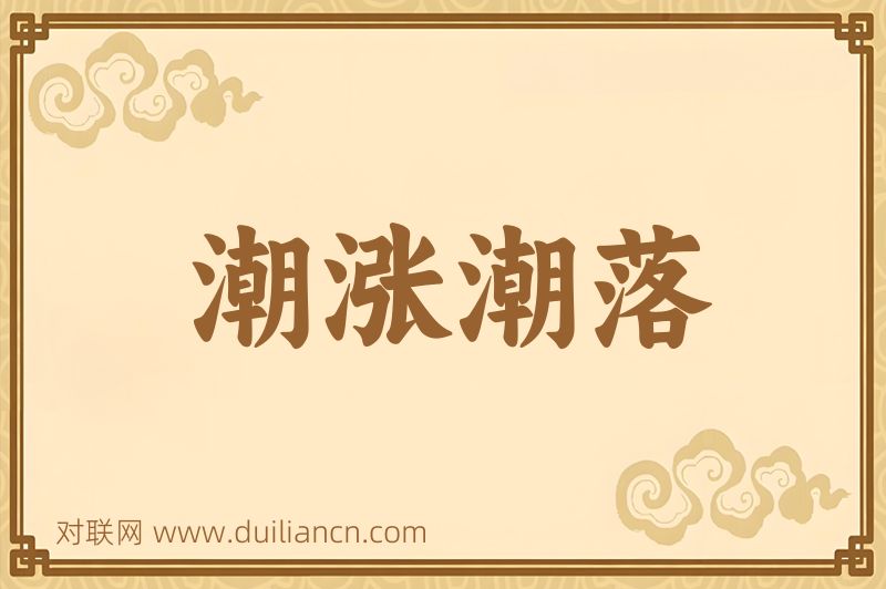 潮涨潮落词语的意思