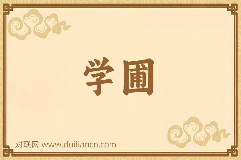 学圃词语的意思