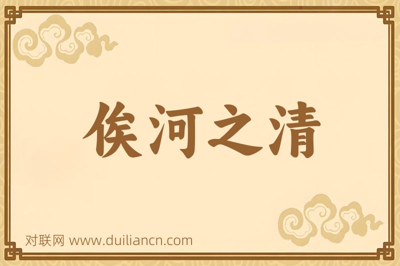 俟河之清词语的意思