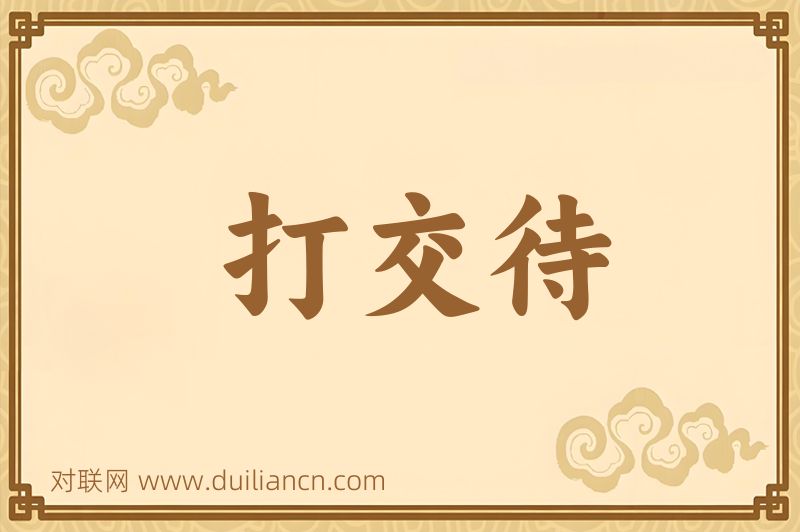 打交待词语的意思