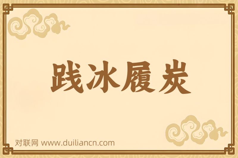 践冰履炭词语的意思