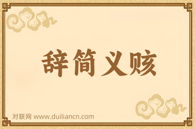 辞简义赅词语的意思