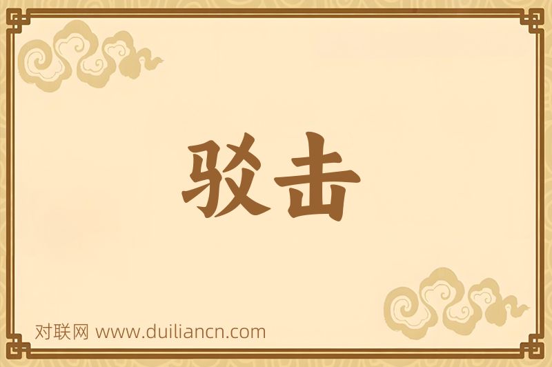 驳击词语的意思