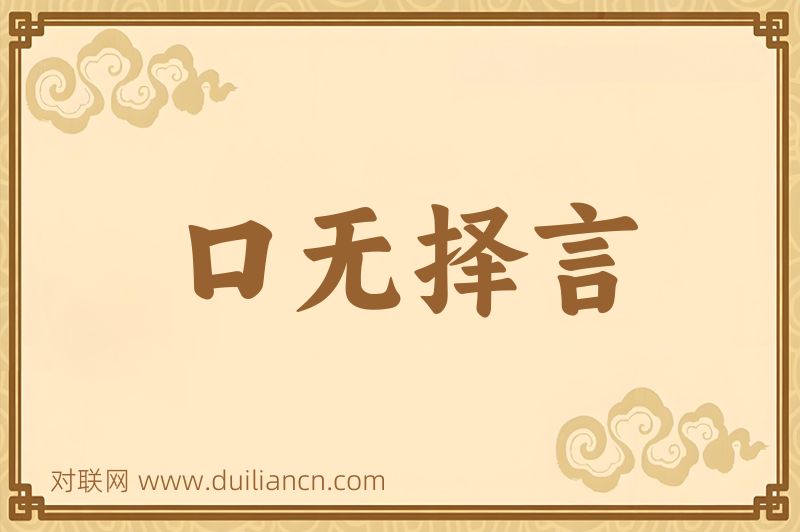 口无择言词语的意思