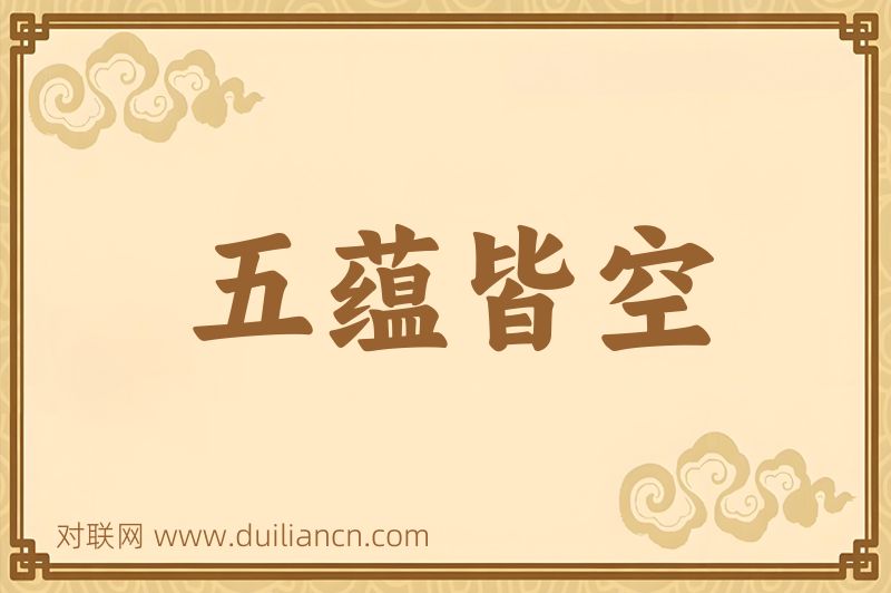 五蕴皆空词语的意思