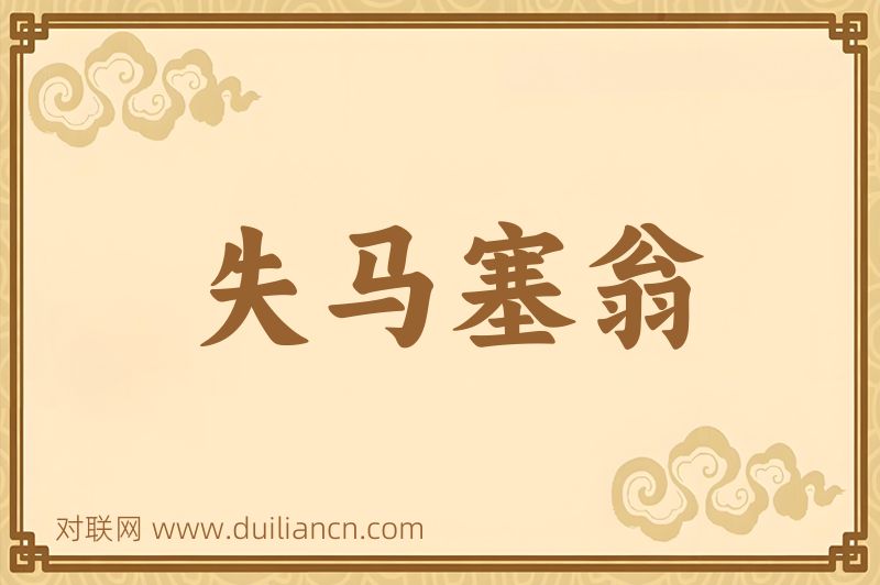 失马塞翁词语的意思