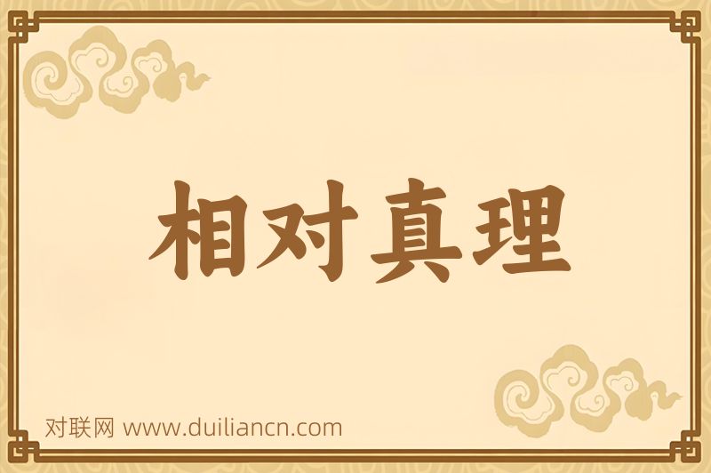 相对真理词语的意思