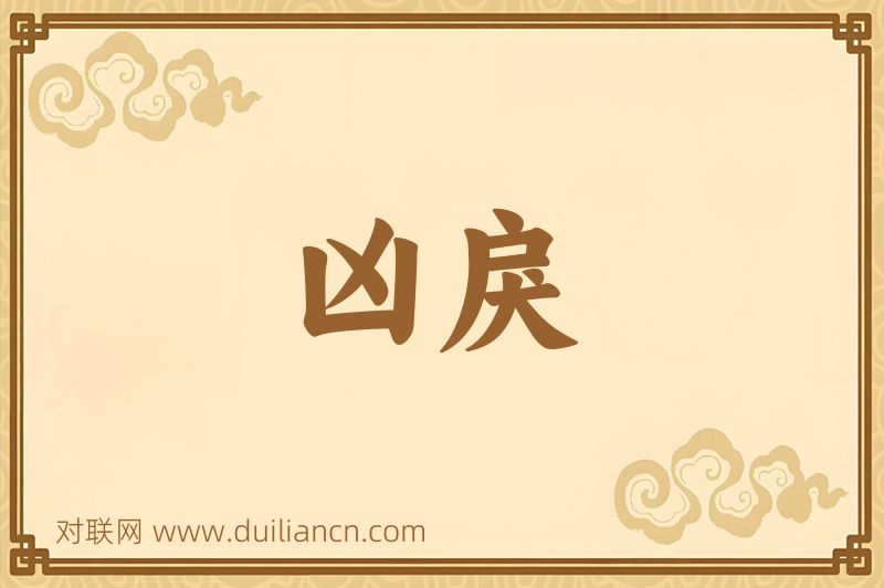 凶戾词语的意思