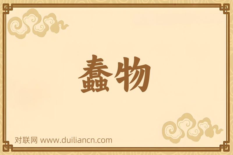 蠢物词语的意思