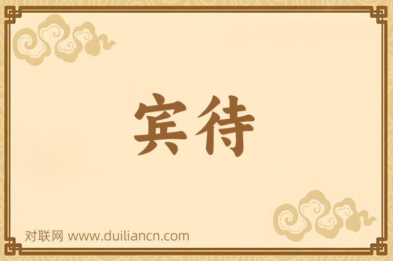 宾待词语的意思