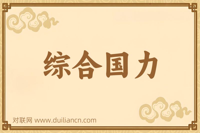 综合国力词语的意思