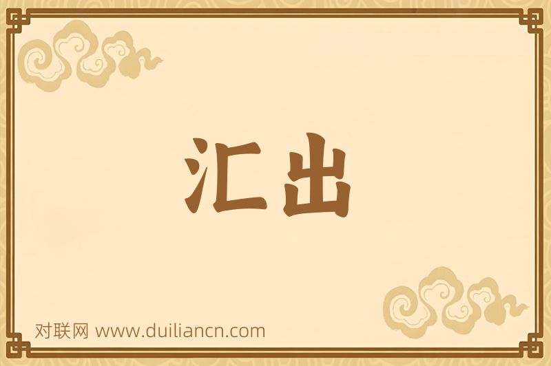 汇出词语的意思