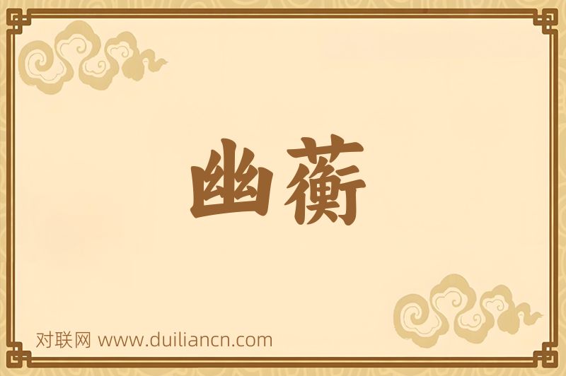 幽蘅词语的意思