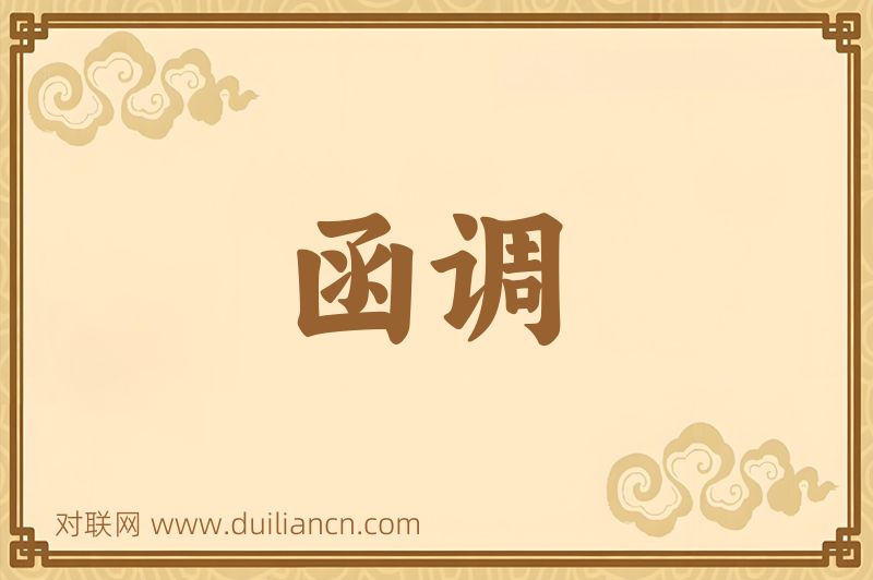 函调词语的意思