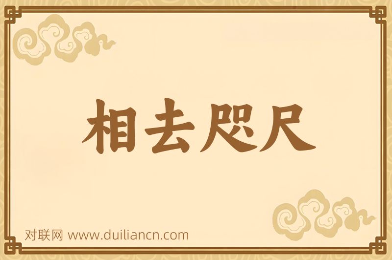 相去咫尺词语的意思