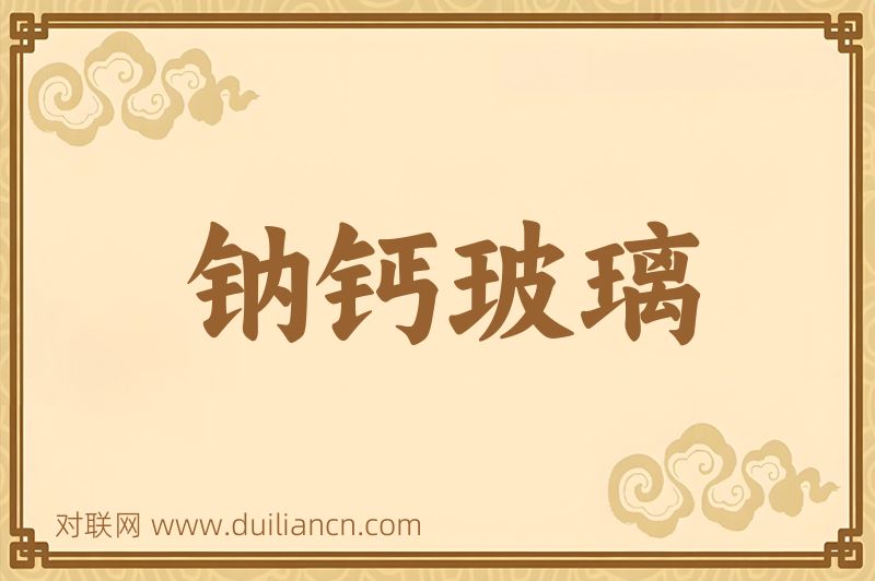 钠钙玻璃词语的意思