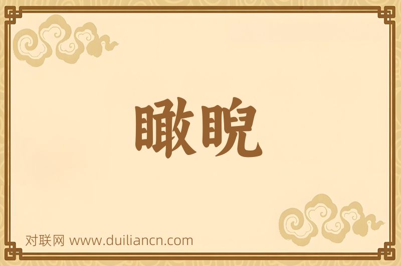 瞰睨词语的意思