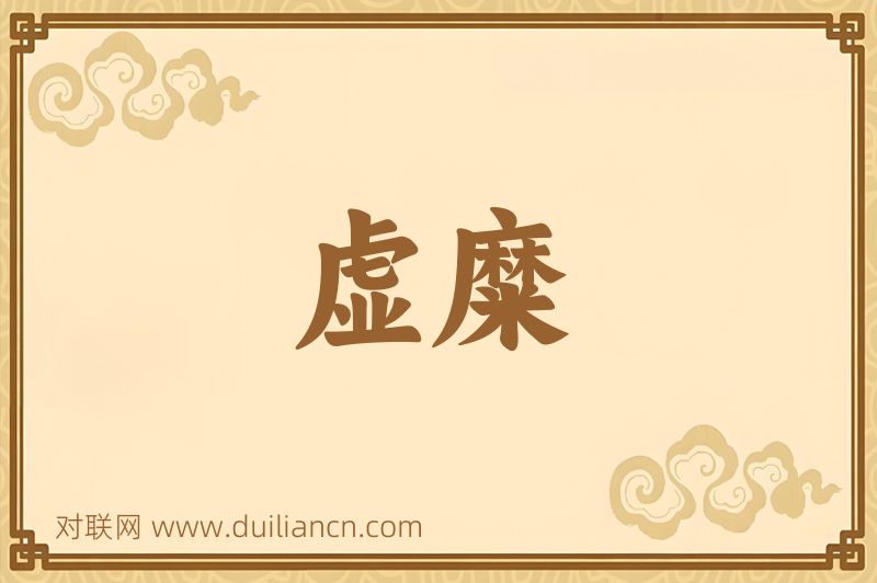虚糜词语的意思
