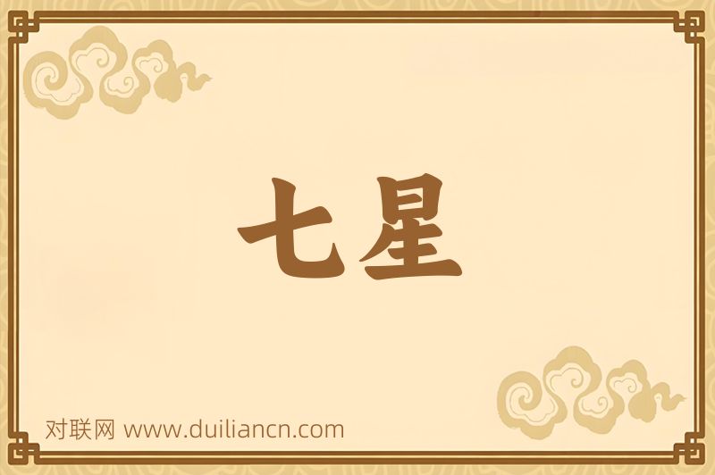 七星词语的意思