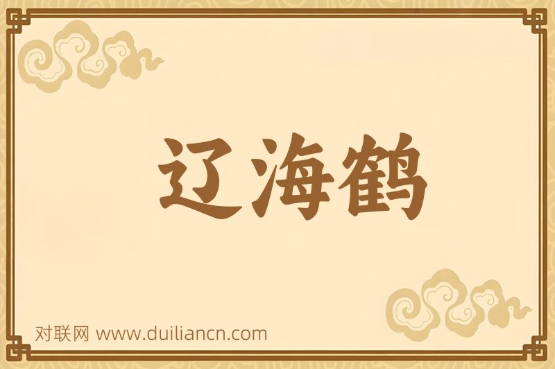 辽海鹤词语的意思