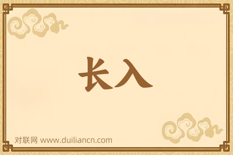 长入词语的意思