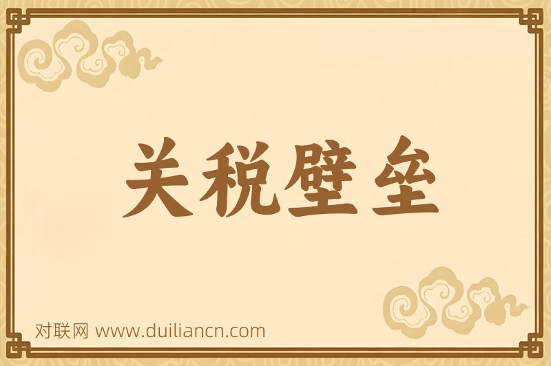 关税壁垒词语的意思