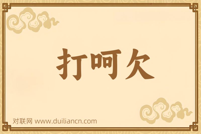 打呵欠词语的意思