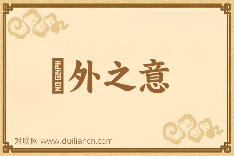 絃外之意词语的意思