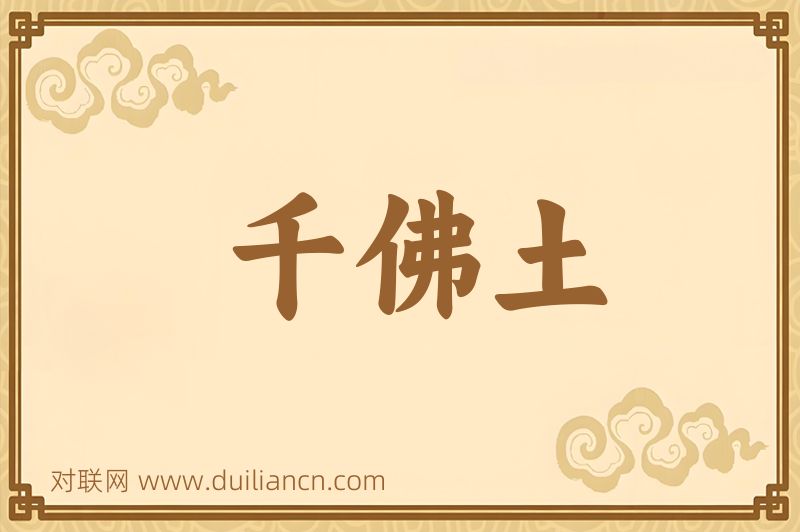 千佛土词语的意思