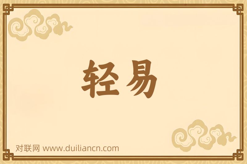 轻易词语的意思
