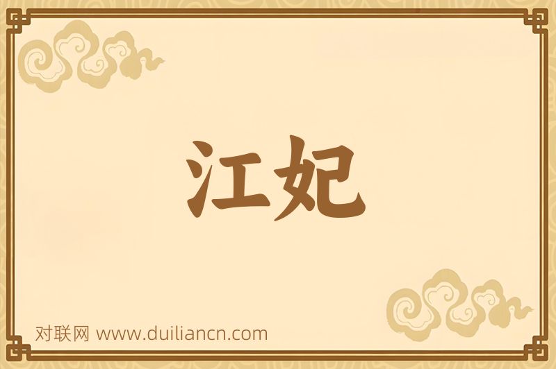 江妃词语的意思