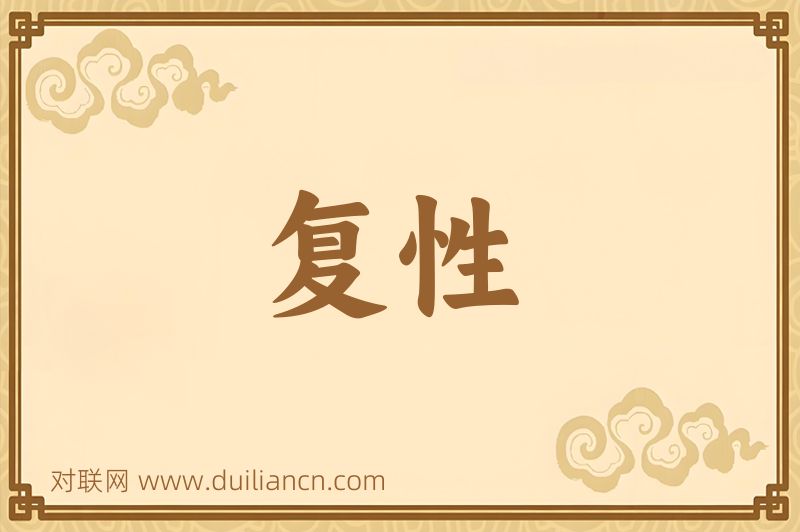 复性词语的意思
