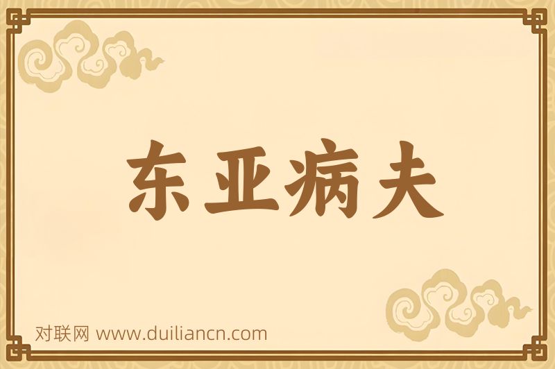 东亚病夫词语的意思