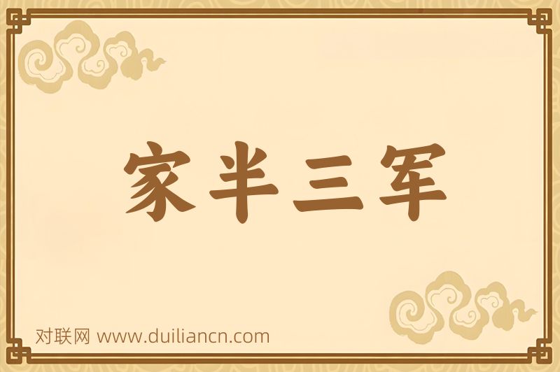 家半三军词语的意思
