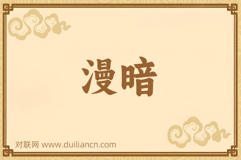 漫暗词语的意思