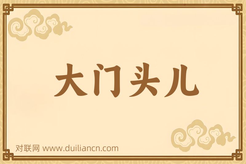 大门头儿词语的意思