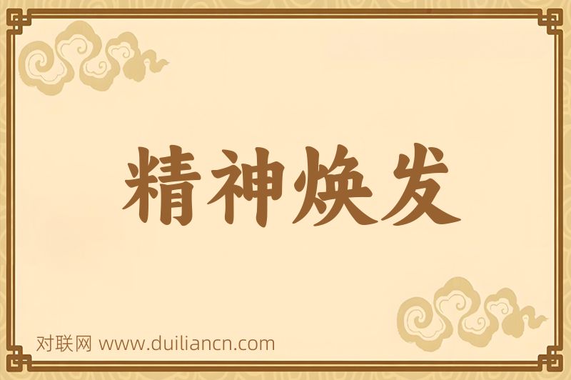 精神焕发词语的意思