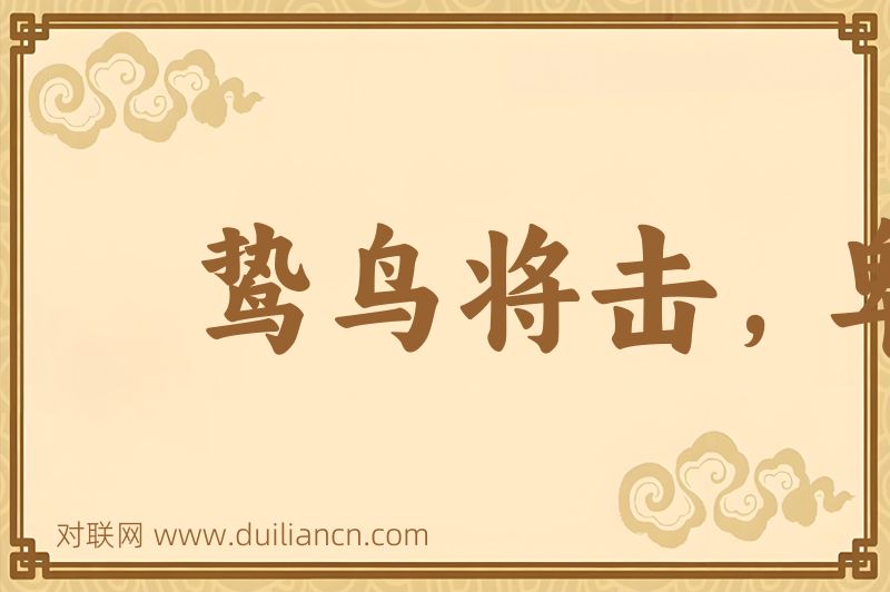 鸷鸟将击,卑飞敛翼词语的意思