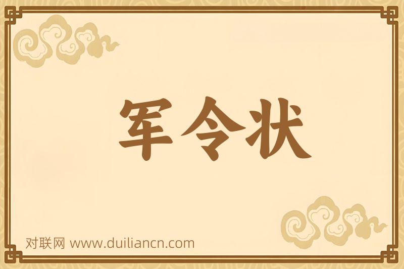 军令状词语的意思