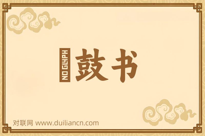 説鼓书词语的意思