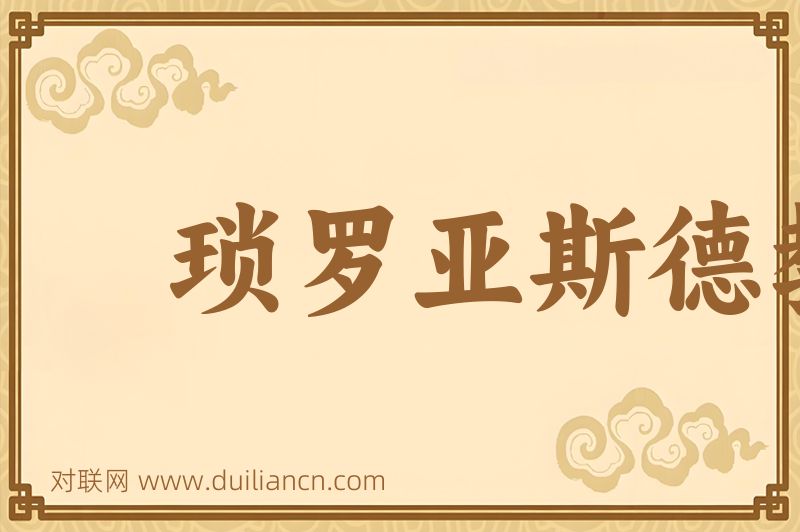 琐罗亚斯德教词语的意思